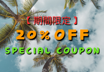 【期間限定】20%OFFクーポン💰