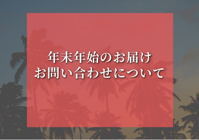 年末年始のお届け・お問い合わせについて
