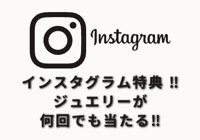 Instagram 特典 ‼ ジュエリーが何回でも当たる‼