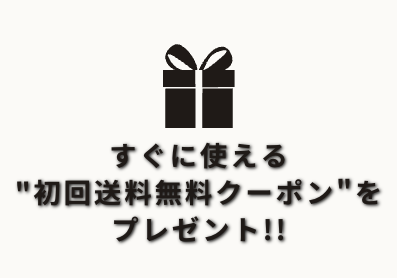 初回送料無料クーポン‼