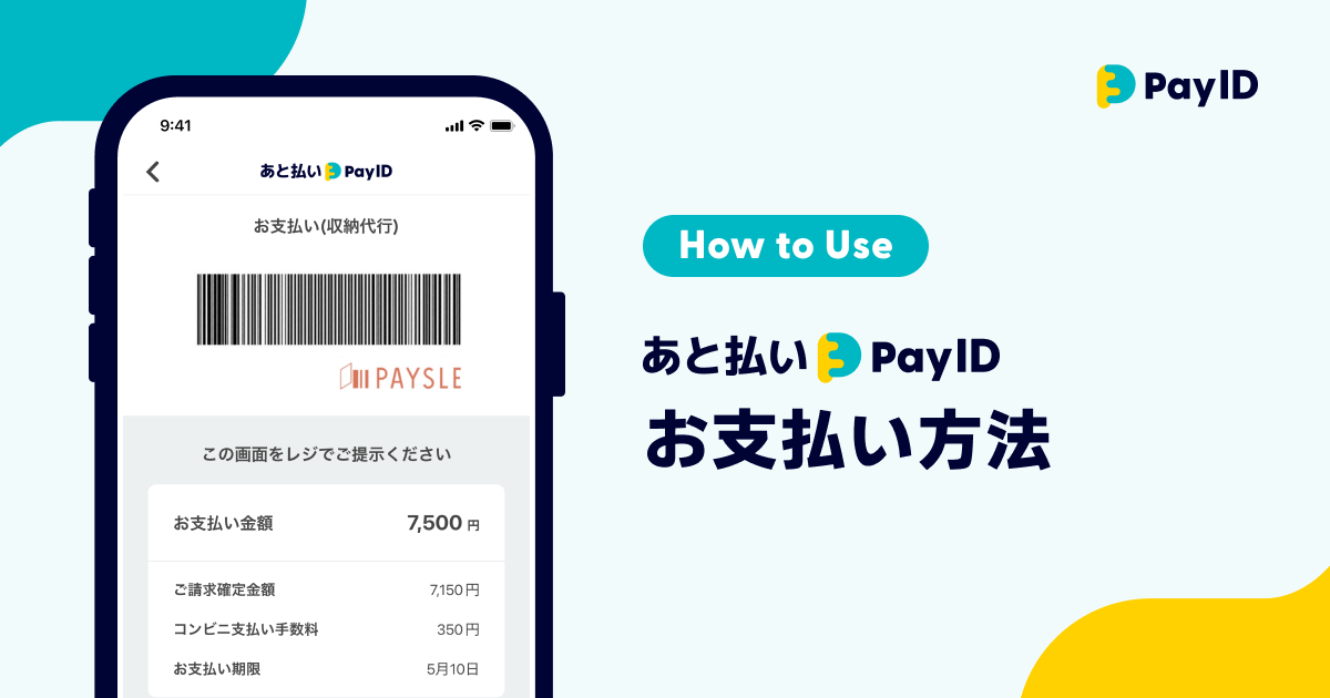 あと払い(Pay ID)のお支払い方法 コンビニでアプリを見せて かんたんお支払い