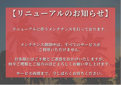 ⚠️リニューアルのお知らせ⚠️