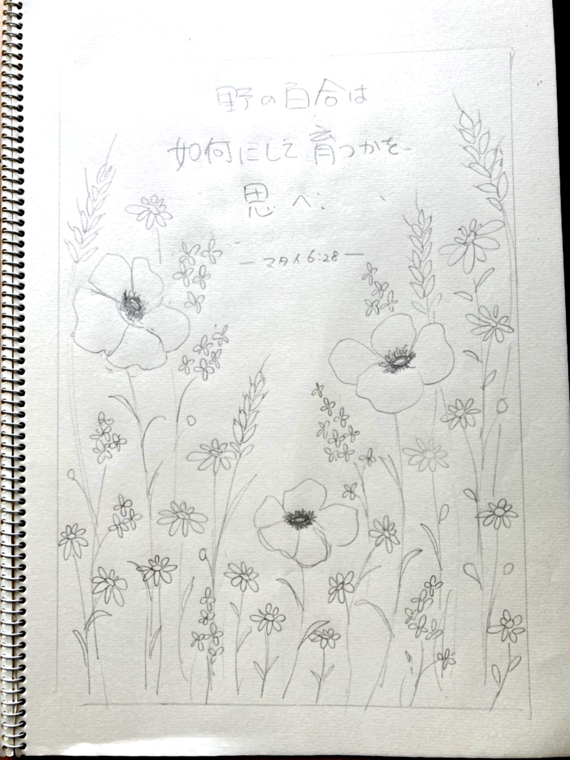 野の百合は如何にして育つかを思え