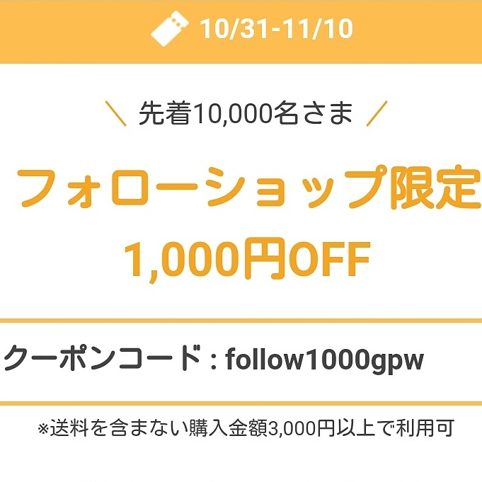 1000円offクーポン配布中です！明日10日まで♪