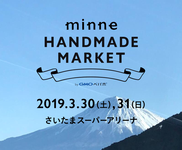 いよいよ明日から「minneのハンドメイドマーケット」