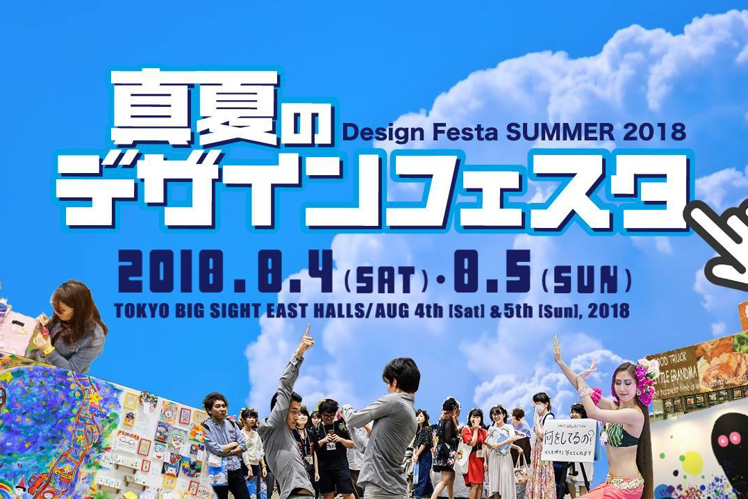 真夏のデザインフェスタが終わりました！！