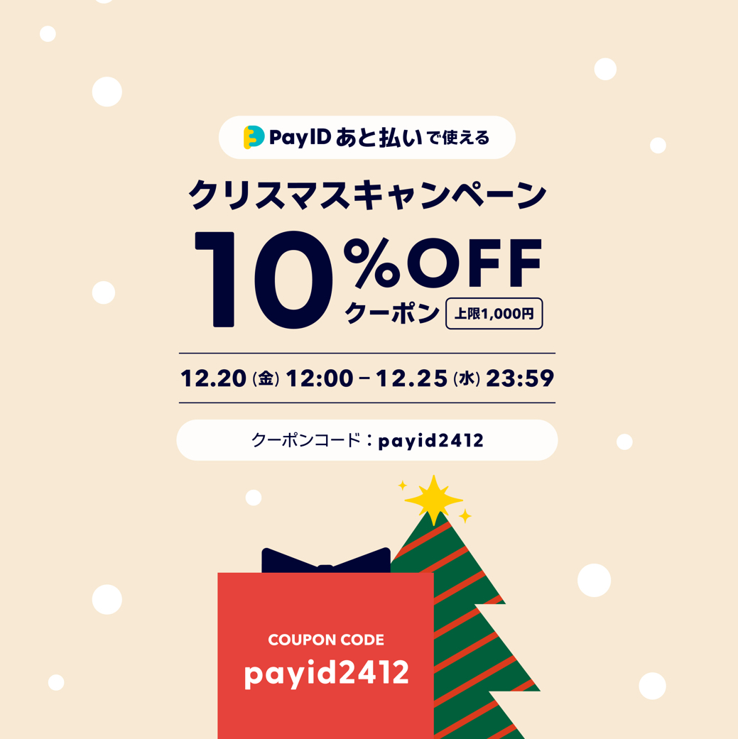 【10%OFFクーポン　クリスマスキャンペーン🎄】