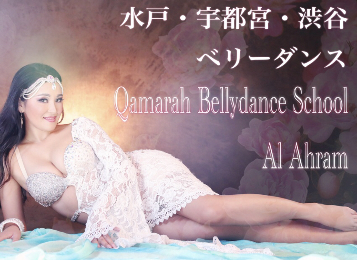 茨城県ベリーダンス教室『Qamarah Bellydance School』様のご紹介❤️
