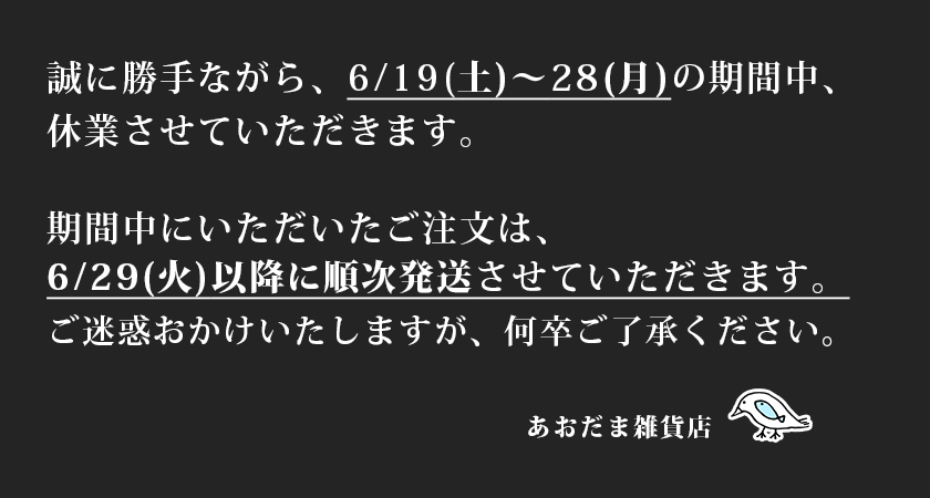 ★臨時休業のお知らせ★6/19(土)〜28(月)