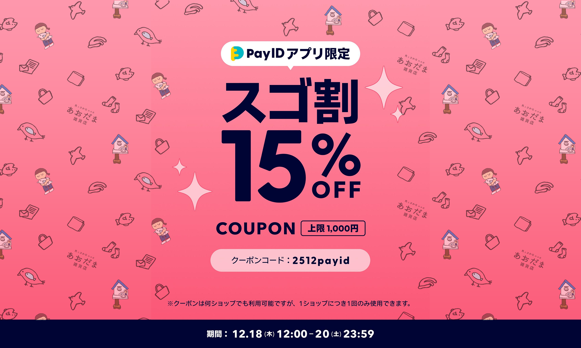 【20(土)まで】15%OFFクーポン(Pay IDアプリ限定)
