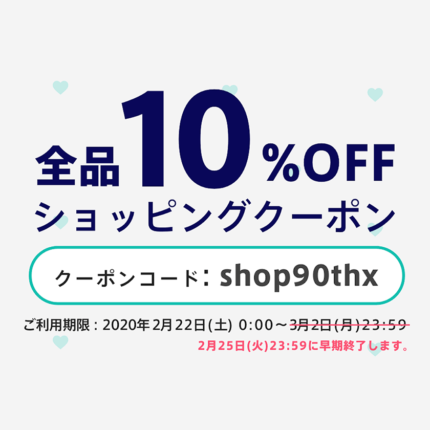 10%OFFクーポン（2/25まで！）