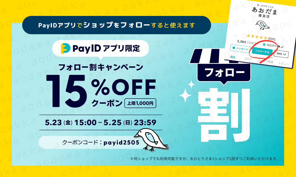 🎫15%OFFクーポン⏰5/25(日)23:59まで⚠️アプリでのショップフォローが必須となります