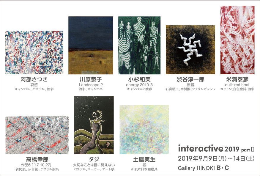 グループ展 「Interactive2019 PartⅡ」/ 9月 東京