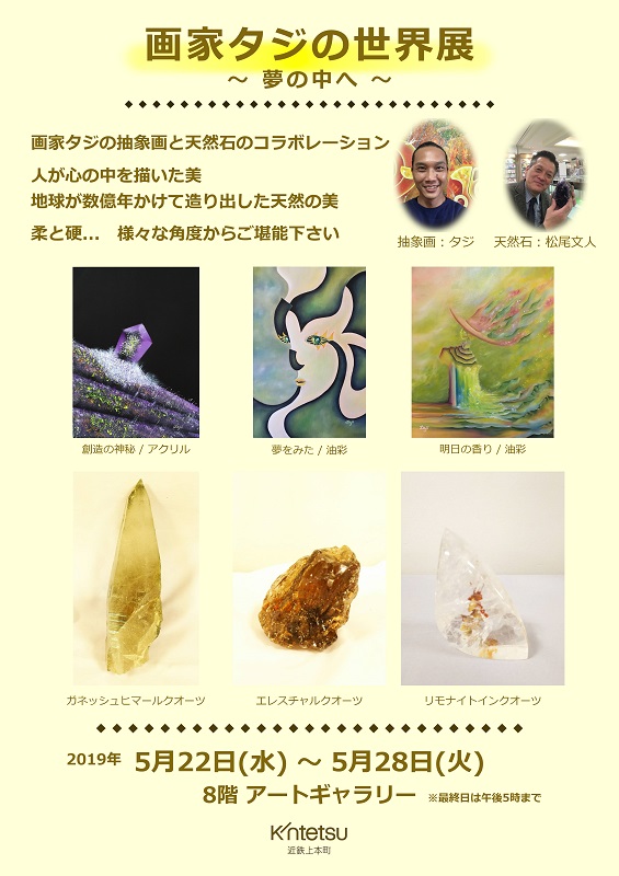 画家タジの世界展 at 大阪 2019
