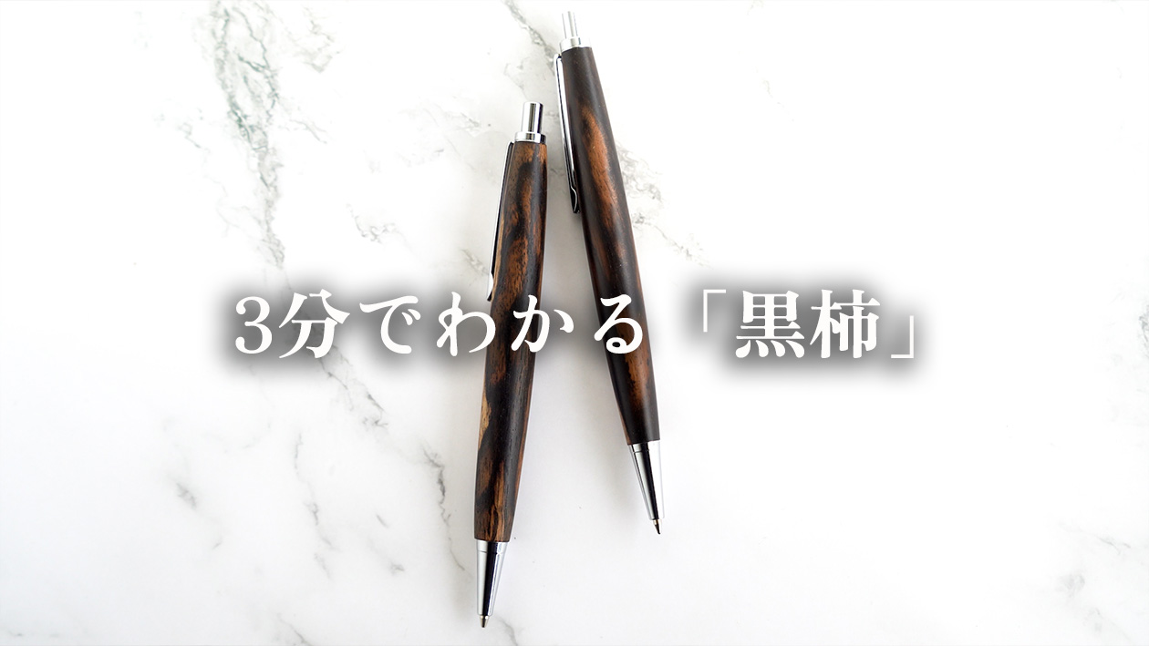 3分でわかる木軸ペンの樹種解説|黒柿(くろがき)