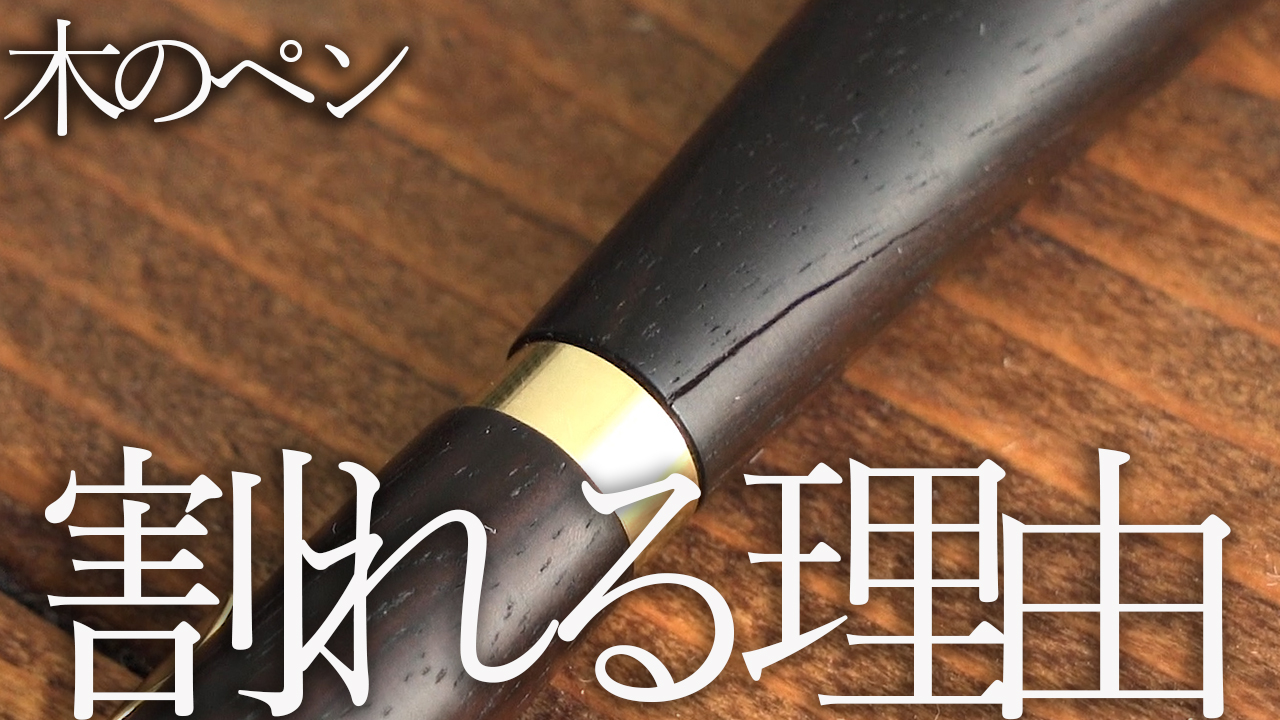 大切な木軸ペンを「割れ」から守る！原因・対策とお手入れの基本