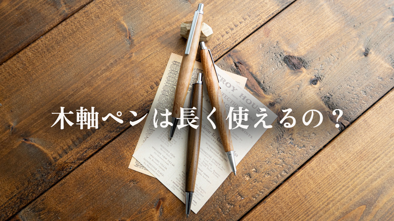 木軸ペンは長く使える？寿命と長持ちさせるコツを職人が解説