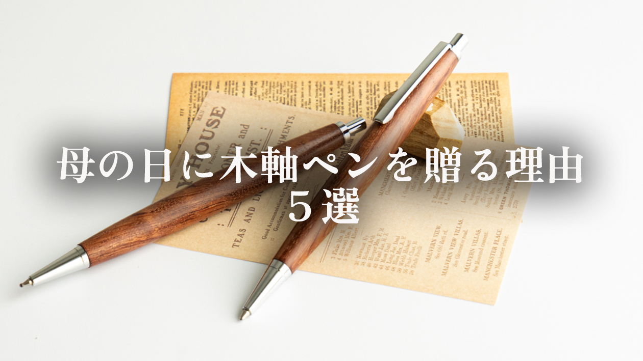 母の日のプレゼントに木軸ペンをおすすめな理由｜職人が感じる5つの魅力