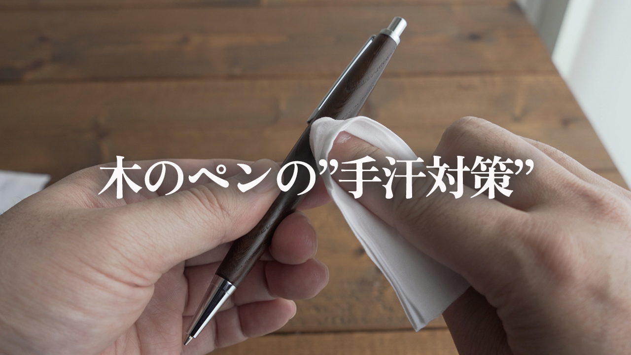 【保存版】木軸ペンを長く使うための手汗対策とメンテナンス法