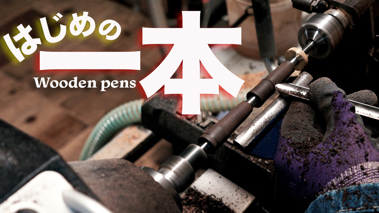 木軸ペン職人がおすすめする初めての木軸ペンは？