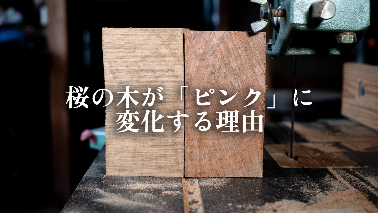 山桜の木軸ペンの経年変化について| 桜だけが“淡いピンク”に変化する理由