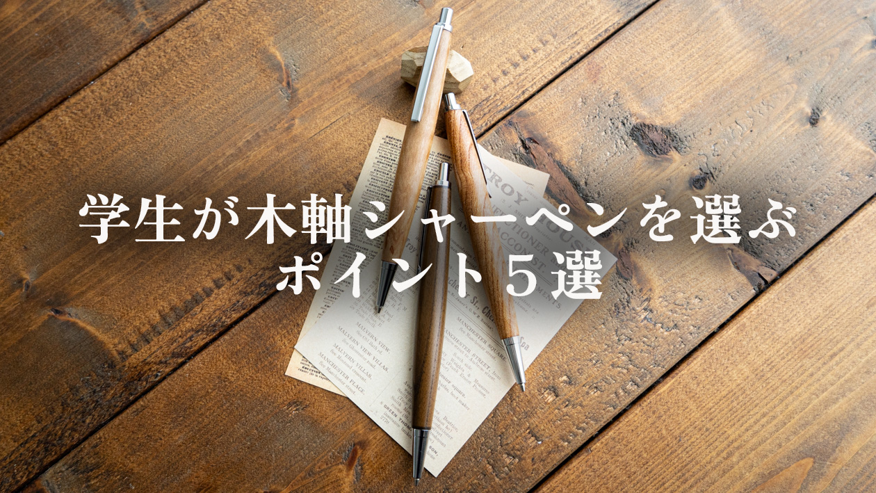 学生が木軸シャーペンを選ぶときのポイント5選｜失敗しない選び方