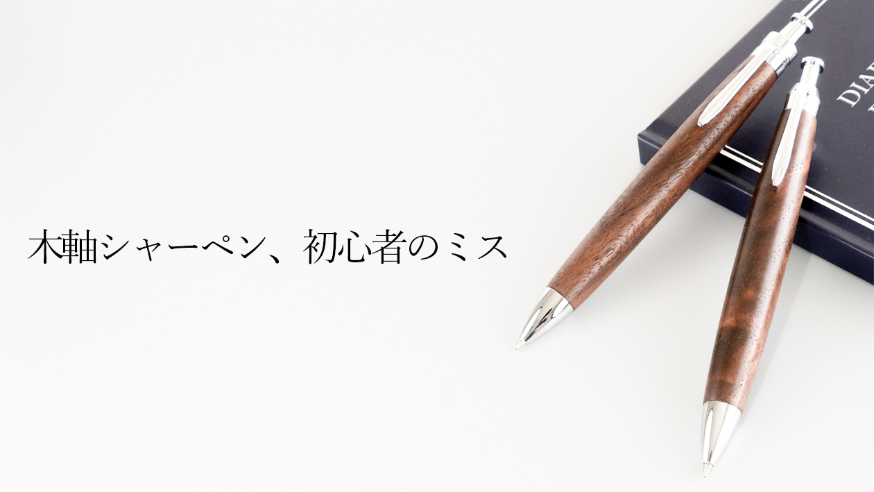 木軸シャーペン初心者が失敗しがちな3つのこと|芯詰まり・お手入れ・保管の対策を工房が解説