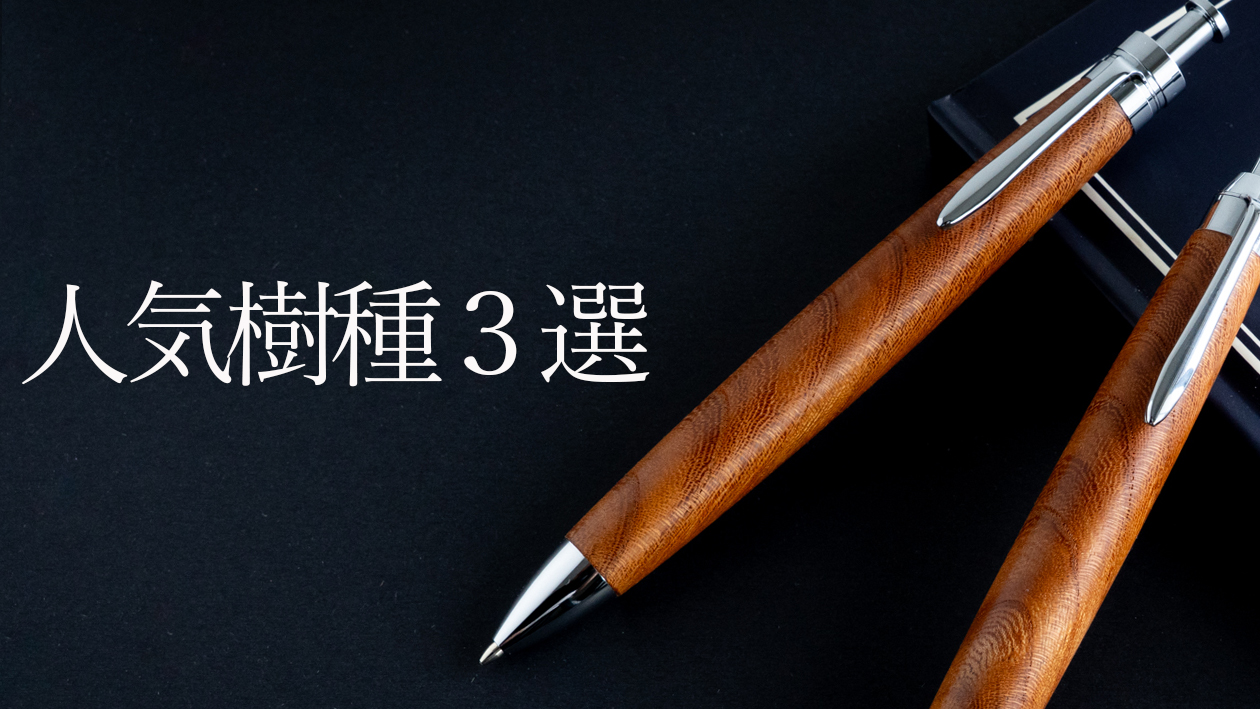 木軸シャーペンはこの木が人気!工房の人気樹種ランキングTOP3