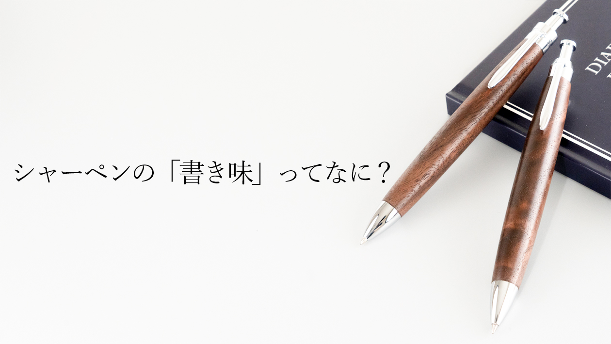 シャーペンの書き味は何で変わる？重さ・重心・口金・芯を木軸ペン工房が解説