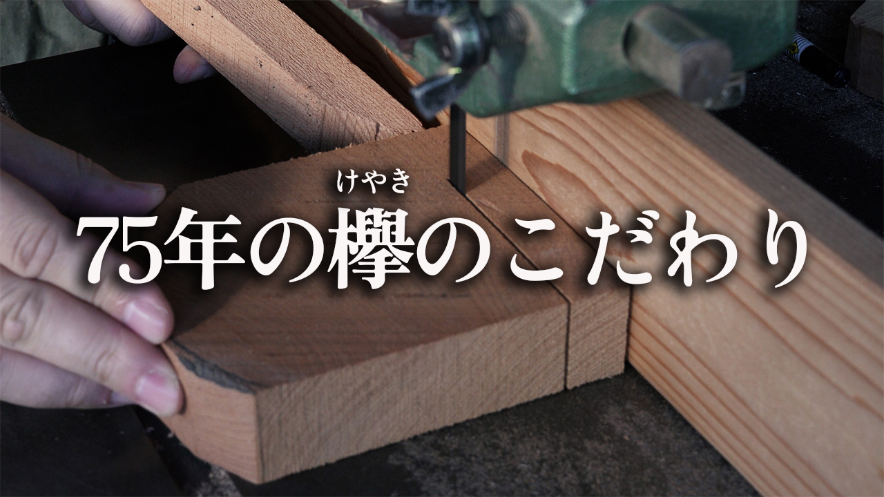 欅（けやき）の木にこだわる理由。75年続く工房だからこそ出せる美しさ