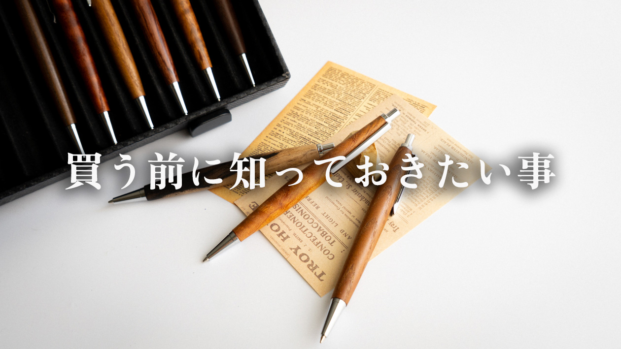 【要注意】木軸シャーペンを買う前に絶対知っておくべき3つのこと
