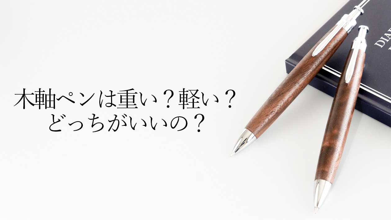 木軸ペンは重い?軽い?重さの違いと自分に合う一本の選び方を職人が解説