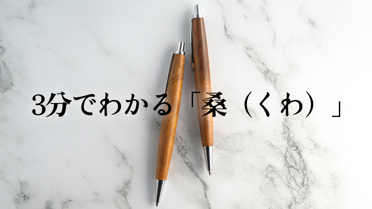 【3分でわかる木軸ペンの樹木解説】桑（くわ）