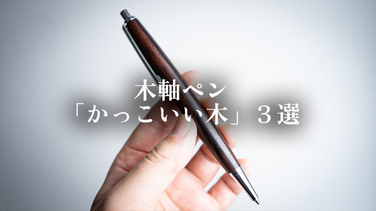 【職人の本音】男性におすすめの「かっこいい」木軸ペン樹種3選