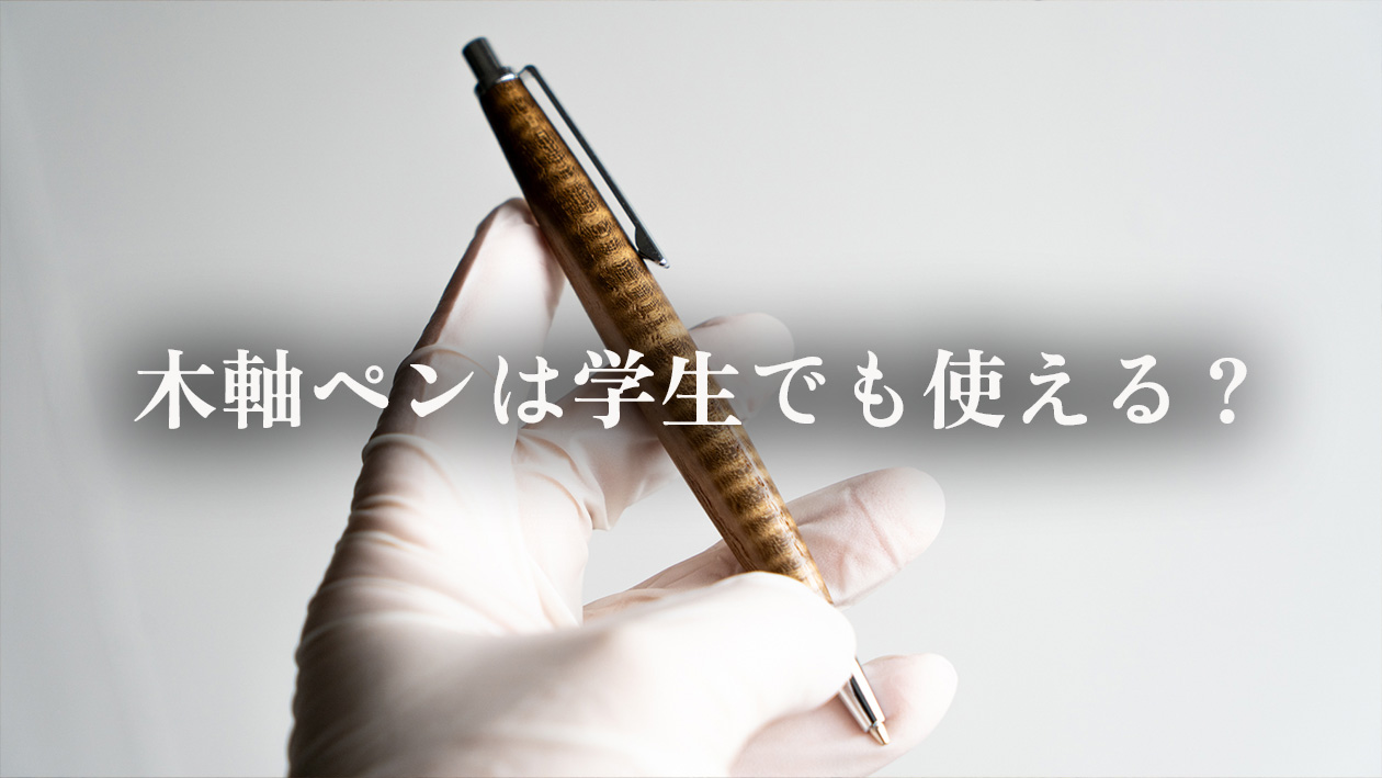 木軸ペンは学生でも使える？学校で使うときの注意点