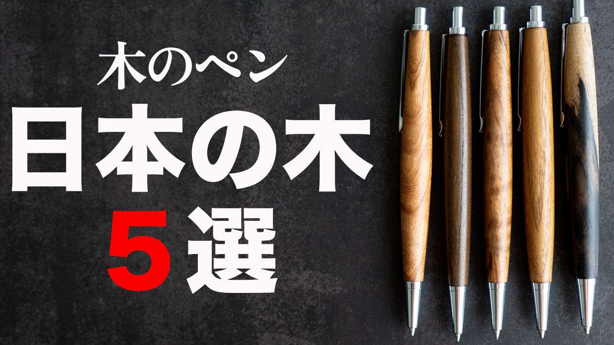 【木軸ペン】日本の木の魅力とおすすめ樹種５選