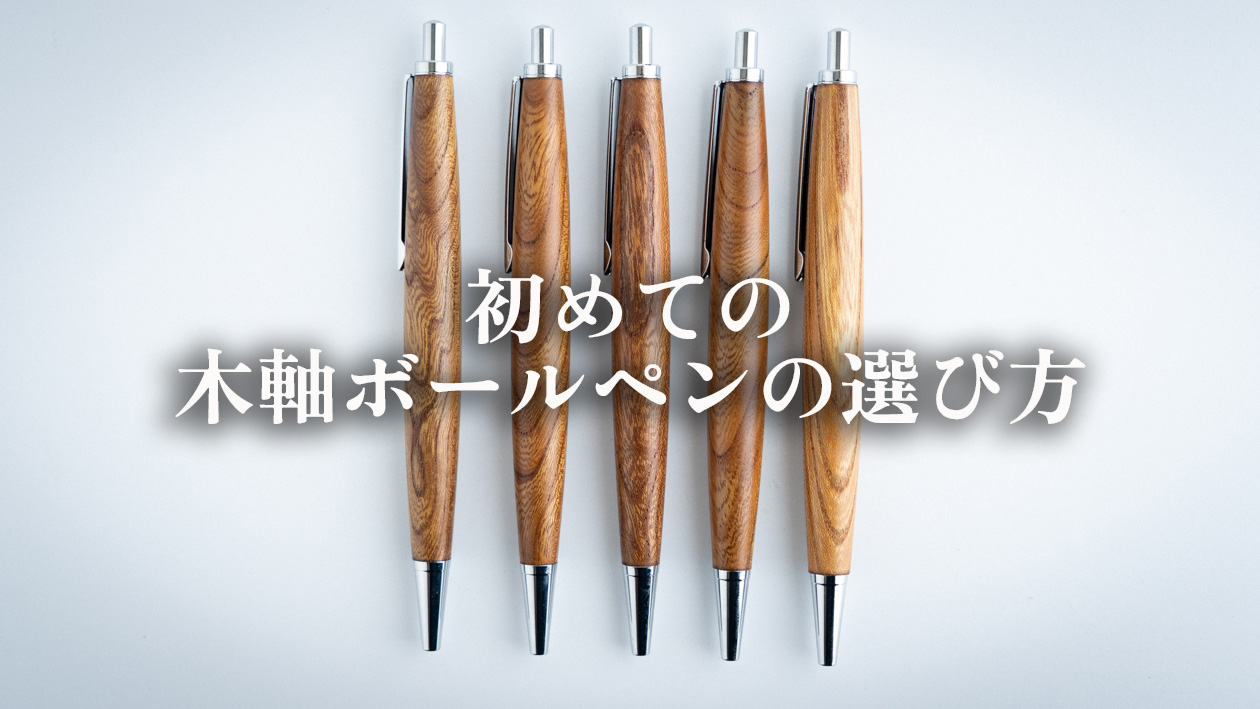 失敗しない木のボールペンの選び方｜初めての木軸ボールペンを選ぶコツ