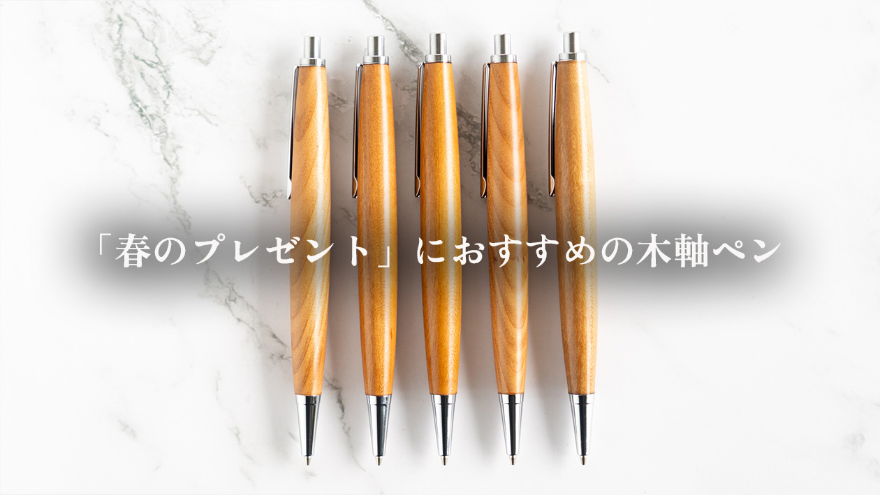 【3月・4月】春のプレゼントにおすすめの木軸ペン｜職人が選ぶ木は「山桜」