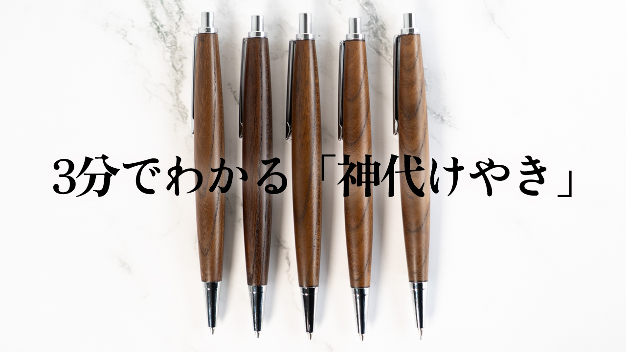 【3分でわかる木軸ペンの樹木解説】神代けやき（じんだいけやき）