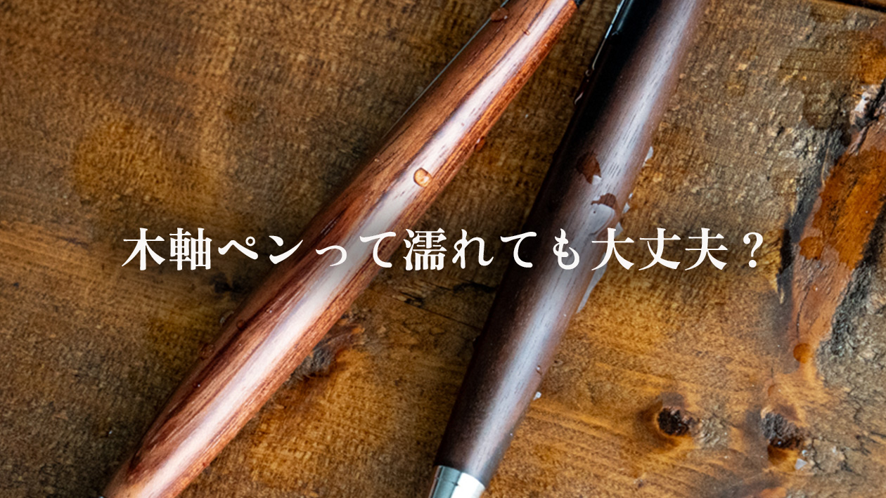 木軸ペンは水に弱い?濡れてしまったときの対処法を職人が解説