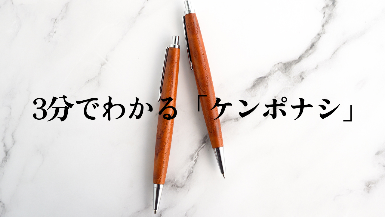 【3分でわかる木軸ペンの樹木解説】ケンポナシ（玄圃梨）