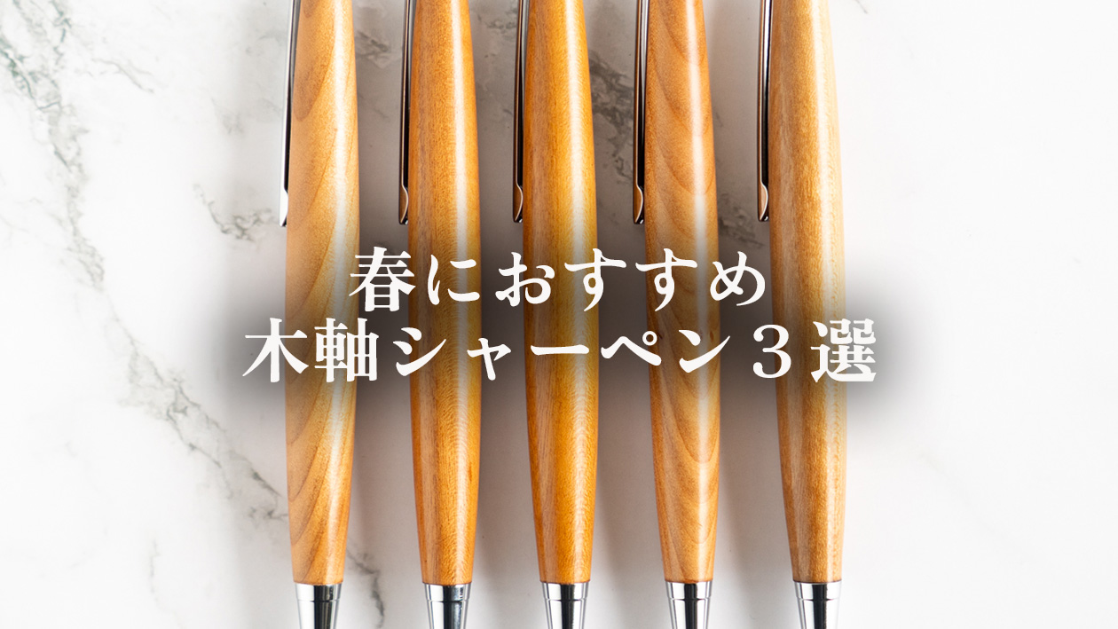 春におすすめの木軸シャーペン3選｜新生活にぴったりの木材を職人が解説