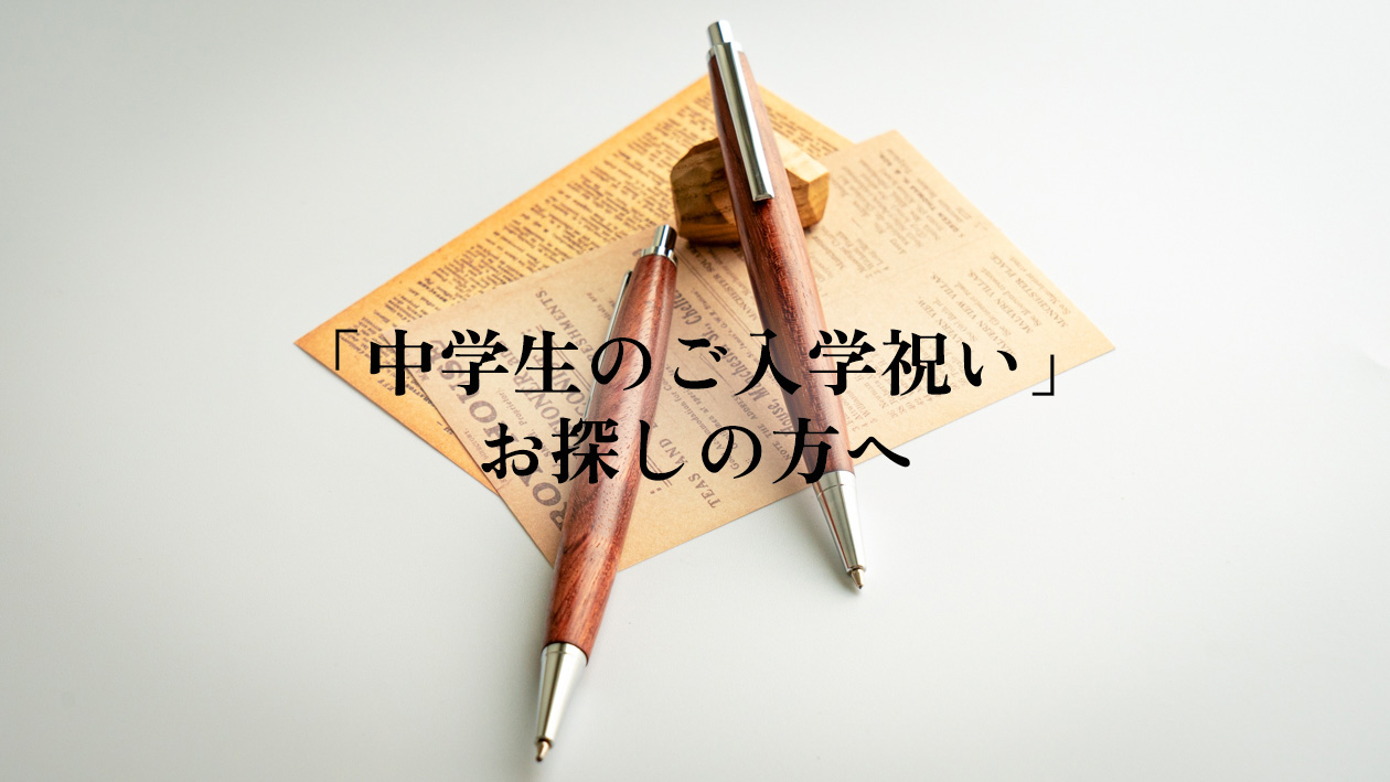 中学生の入学祝いにおすすめのプレゼント|迷ったら選びたい実用的な文房具