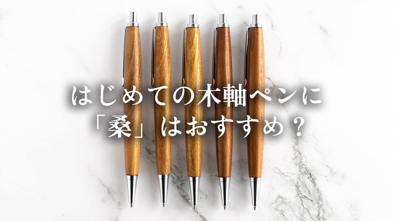 初めての木軸ペンで「桑（くわ）」を選ぶメリット