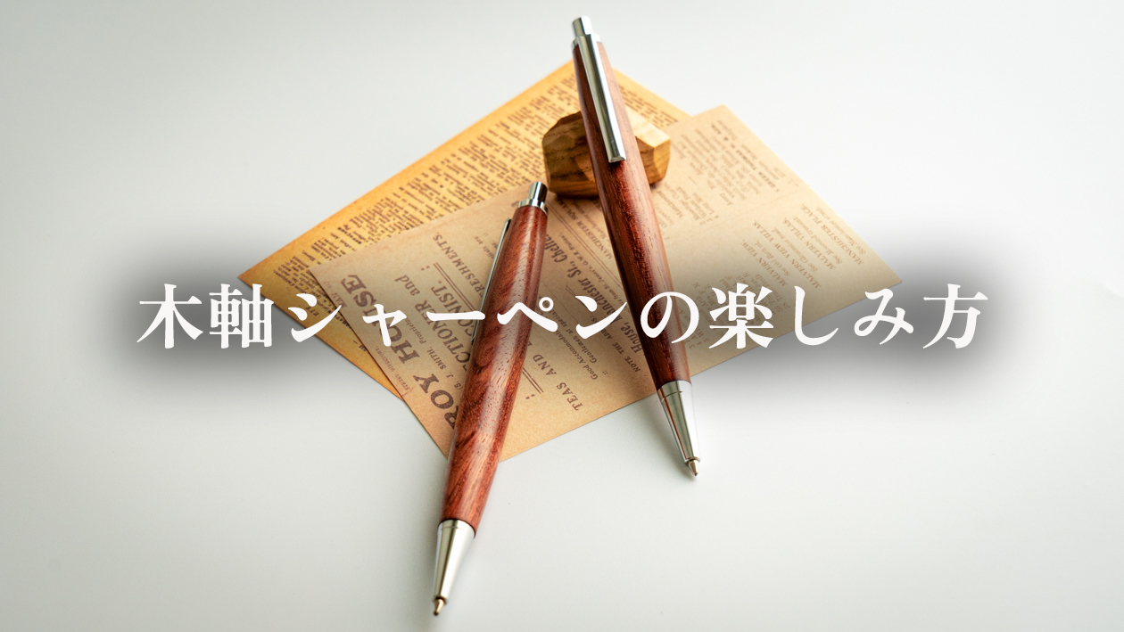 木軸シャーペンの楽しみ方｜日常が少し豊かになる使い方を職人が解説