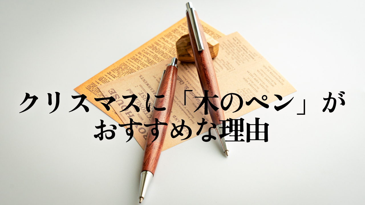 クリスマスギフトに木のペンがおすすめな理由｜職人が語る“あたたかい贈り物”の魅力