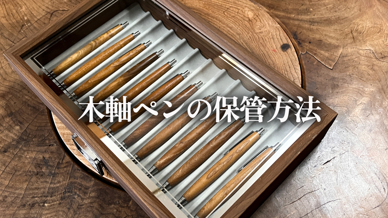 木軸ペンを長く使うための保管のコツ