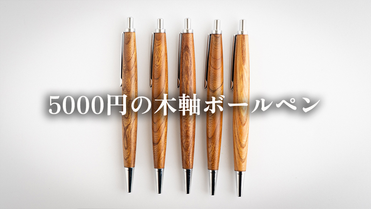 【5000円で買える木軸ボールペン】職人が本気でおすすめする“はじめての一本”