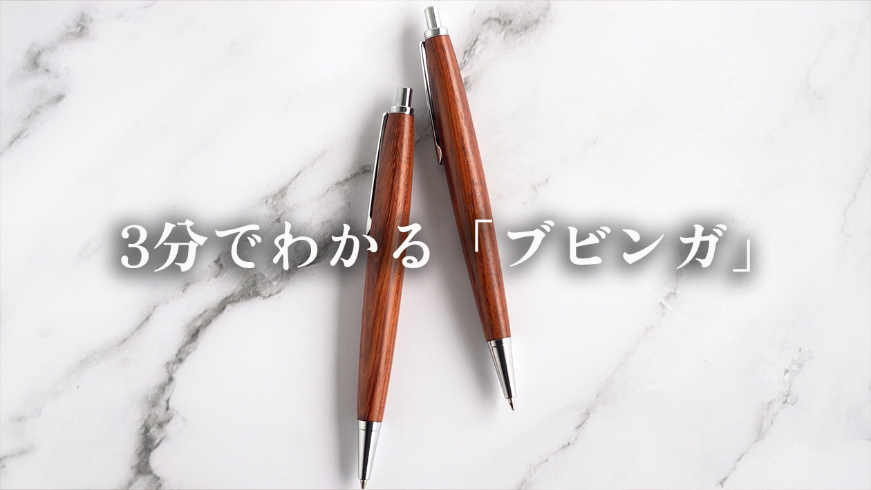 3分でわかる木軸ペンの樹木解説|ブビンガ