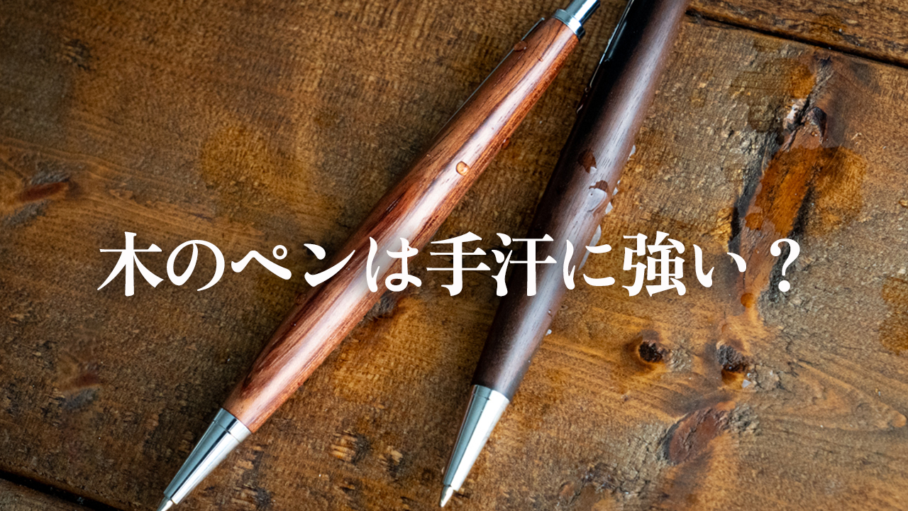 手汗に強い木軸ペンの選び方｜シミや汚れがつきにくいおすすめ樹種４選